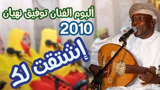 ألبوم الفنان توفيق نهيان 2010