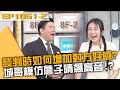 談判時如何增加對方好感？城哥開始模仿詹子晴飆高音？！20240521 曾國城 張宇 魏棻卿 Part2 EP1061【全民星攻略】