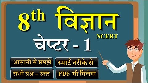 दहन और ज्वाला : चीजों का जलना // 8th विज्ञान // Chapter 1 // |Bihar Board // with question answer