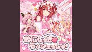めにしゅき♡ラッシュっしゅ!