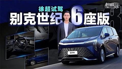 老司機試車：高端MPV也可以滿足家用，試駕別克世紀6座版 - 天天要聞