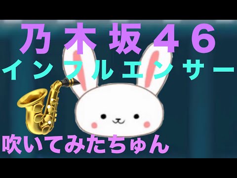 乃木坂46/インフルエンサー【Sax Cover】