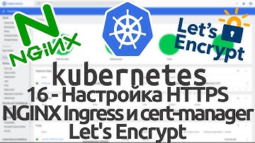 16 - Настройка HTTPS для web-app в Kubernetes. NGINX Ingress и cert manager. Let
