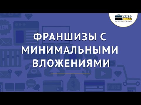 Франшизы с минимальными вложениями