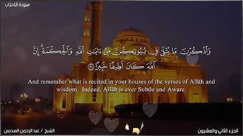 سورة الأحزاب بصوت الشيخ عبد الرحمن السديس، مكتوبة بالعربية و الإنجليزية.