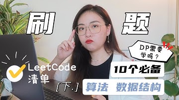 【干货】程序员面试一定要掌握的10个算法 | LeetCode 刷题清单 [下]  DP需要学吗？面试小技巧分享