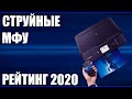 ТОП—7. Лучшие струйные МФУ для дома в 2020 году . Итоговый рейтинг!