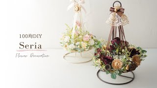 【100均セリア】置いて飾る造花のフライングリースの作り方/クリスマスにも楽しい手作りフラワーインテリア