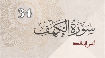 سورة الكهف - أنس المالك - قراءة رقم : ٣٤
