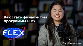 видео: Как стать финалистом Flex 🇺🇸 Из Кыргызстана в США | Учеба в США | Опыт и советы от Уулкан картинка: Как стать финалистом Flex 🇺🇸 Из Кыргызстана в США | Учеба в США | Опыт и советы от Уулкан
