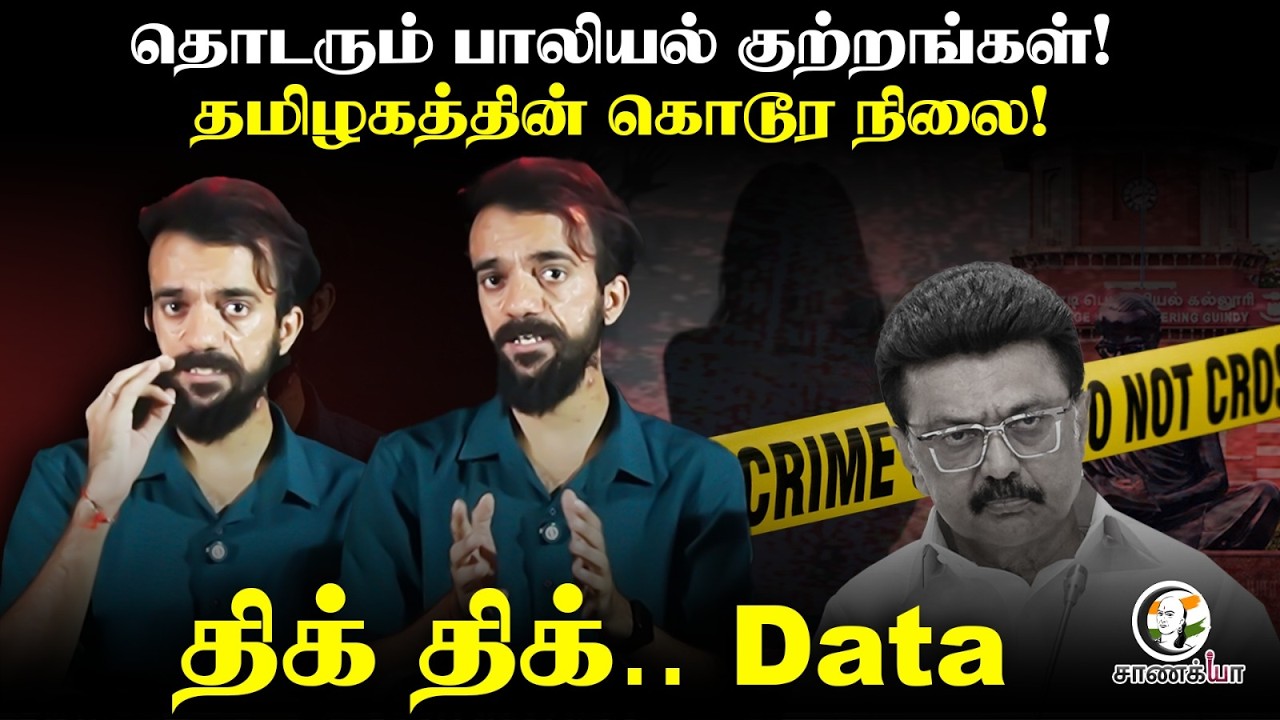 ⁣தமிழகத்தில் தொடரும் Sexual Crimes! | Chanakyaa Explainer | DMK | Stalin | TN Government | TN Police