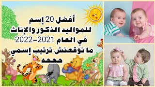 أفضل 20 إسم للمواليد الذكور والإناث للعام  2021 -2022 في العالم العربي