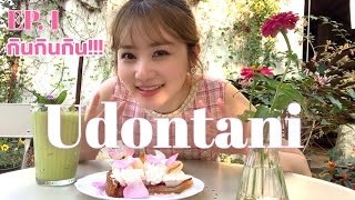 【คนญี่ปุ่น】เที่ยว Udontani EP: 1 กิน, กิน,กิน !!