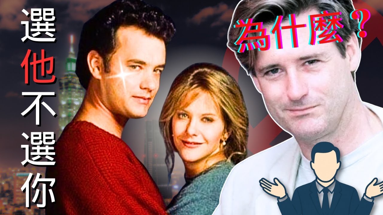 她為什麼選了別人？《西雅圖夜未眠》揭露男人最痛的真相｜愛我還是他？