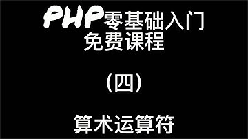PHP语言零基础入门算术运算符04