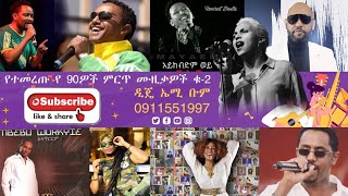 Best Ethiopian music 90s Hits Dj Emi Boomተወዳጅና የተመረጡ የ90'ዎች ሙዚቃዎች ቁ-2 #ዘጠናዎች #Boom Entertainment