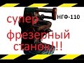 Супер фрезерный станок по металу НГФ 110Ш2