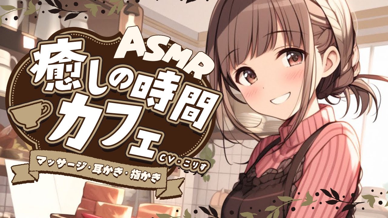 【ASMR/耳かき】癒しの時間カフェ【マッサージ/指かき/耳かきボイス /EarCleaning/睡眠導入/ゴリゴリ/鼓膜/Japanese/こりす】