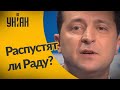 Судьи КС против Зеленского: президент пригрозил распустить Верховную Раду