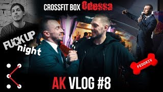 Мои факапы на FuckUp nignt|FedorivHUB|Открытие кроссфит бокс Одесса|новая прическа|приз|AK Vlog #8 Мои факапы на FuckUp nignt|FedorivHUB|Открытие кроссфит бокс Одесса|новая прическа|приз|AK Vlog #8