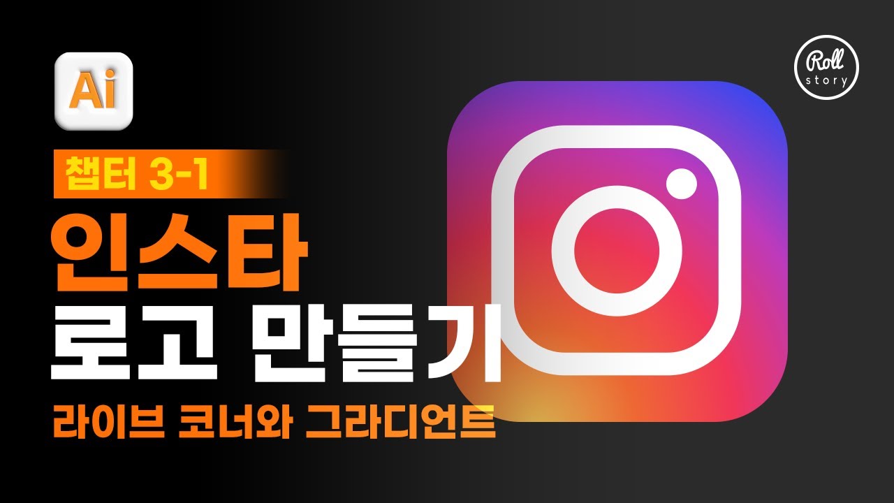 03-01 도형과 그레이디언트로 인스타그램 로고 만들기 [진짜 쓰는 일러스트레이터]