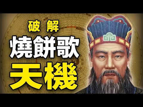 2021??破解《燒餅歌》天機❗劉伯溫掐指一算，救劫聖人已現身...