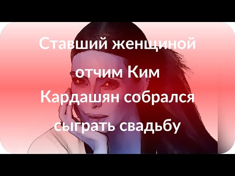 Ставший женщиной отчим