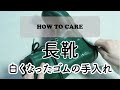 【長靴】【レインブーツ】白くなったゴムをキレイにする方法