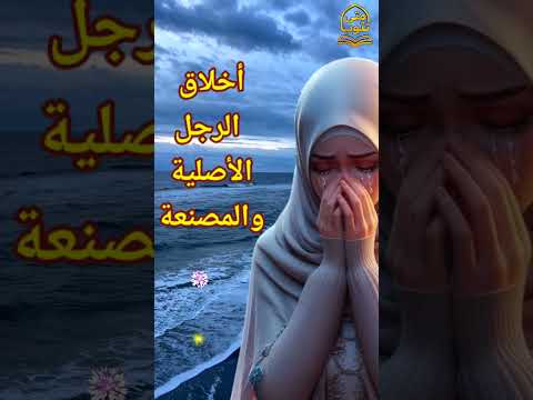 الأخلاق الحقيقية للرجل تظهر أمام زوجة والمصنعة أمام الآخرين