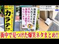【総集編】こんなの笑うわwww街中で見つけた珍百景がツッコミどころ満載すぎたwww【ゆっくり】