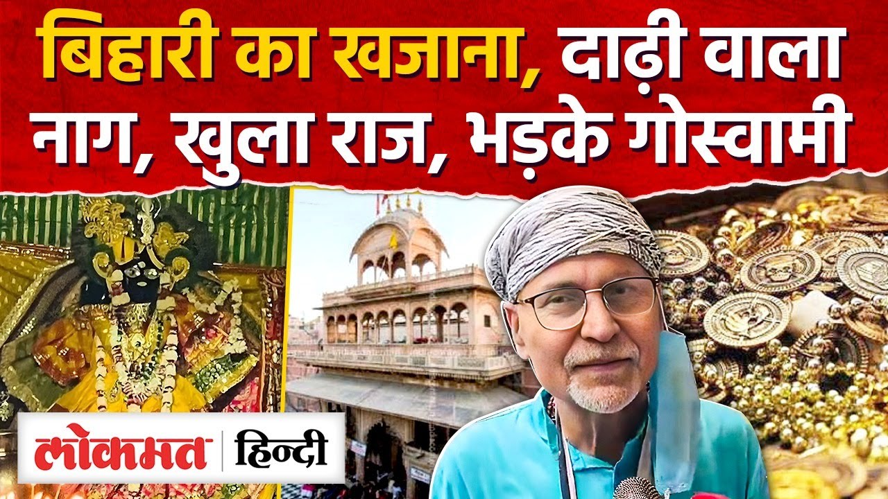 Banke Bihari Mandir Khajan: 54 साल बाद खुला बांके बिहारी का खजाना |UP |RY2