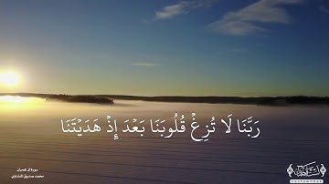 ( ربنا لاتزغ قلوبنا بعد اذ هديتنا ) محمد صديق المنشاوي سورة ال عمران
