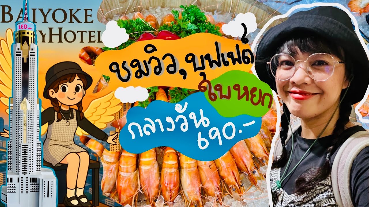 กินบุฟเฟ่ต์ตึกใบหยก🍀ชั้น 82