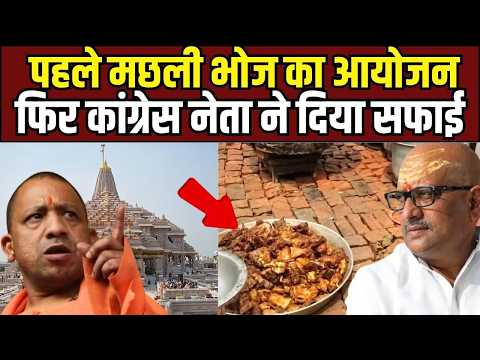 Ayodhya News: सावन में मछली भोज पर भड़के संत, छिड़ा महासंग्राम! | Sawan 2026