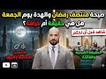 صيحة رمضان قادمة ماذا سيحدث يوم الجمعة عبدالله رشدى