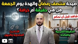 صيحة رمضان قادمة… ماذا سيحدث يوم الجمعة؟ | عبدالله رشدى 