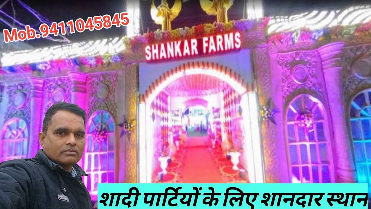 Shankar farm l Shankar farm house lशंकर फार्म l गाजियाबाद के फार्म