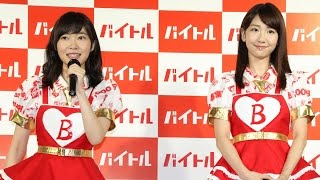 HKT48指原莉乃、AKB48柏木由紀が登場！新“神7”CMも披露！「バイトル 新CM発表会」1　#Rino Sashihara　#Yuki Kashiwagi