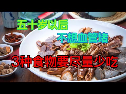 五十歲以後，不想血管堵，3種食物要盡量少吃，血管好人長壽【侃侃養生】