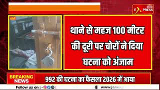 बरेली के बिथरी चैनपुर इलाके में बड़ी चोरी की वारदात || Jan Express