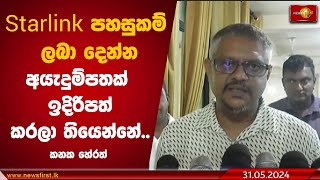 Starlink පහසුකම් ලබා දෙන්න අයැදුම්පතක්  ඉදිරිපත් කරලා තියෙන්නේ..  | kanaka Herath