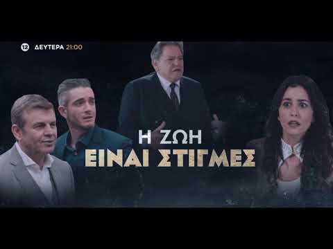 8 Λέξεις | Trailer | 22/3/2021