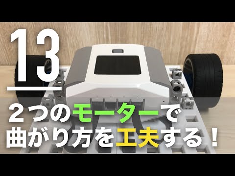 2つのモーターの制御の仕方で、曲がり方を工夫する【ロボットプログラミング入門】