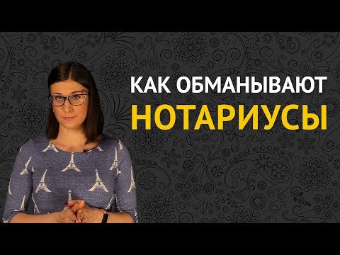 Видео: Можно ли изменить документ после нотариального заверения?