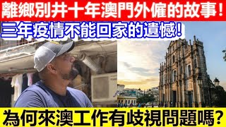 🔴離鄉別井十年，關於澳門外僱的故事！三年疫情不能回家的遺憾！為何來澳工作有歧視問題嗎？｜CC字幕｜Podcast｜日更頻道