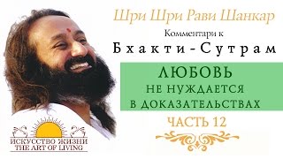 Шри Шри Рави Шанкар - Любовь не нуждается в доказательствах. Часть 12 / Sri Sri Ravi Shankar