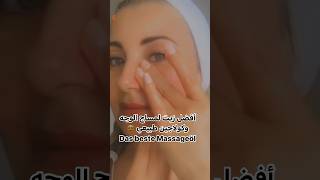 ما هو أفضل زيت للمساج ومتل الكولاجين للبشرة ؟ beauty تجاعيد_الوجه faceyoga facelift shortvideo