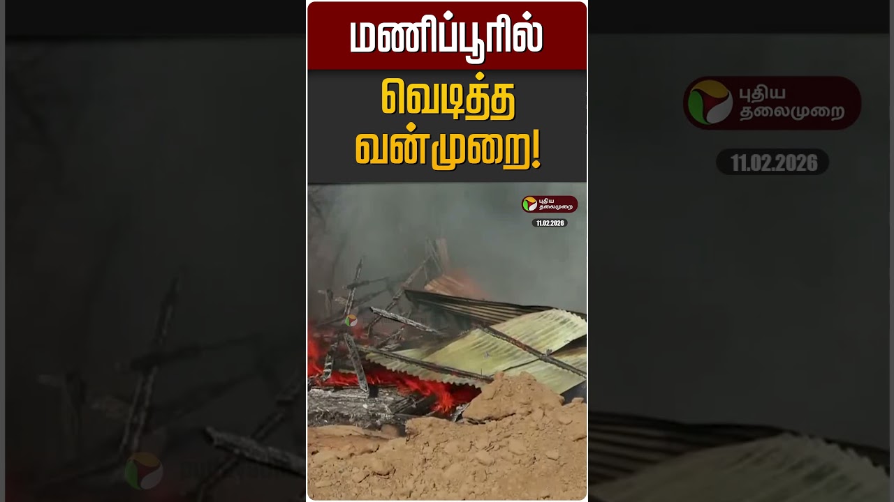 மணிப்பூரில் வெடித்த வன்முறை! | Manipur