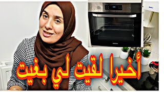 حابة تشري فرن كهربائي بالمروحة ومحتارة  ادخلي تشوفي Four double cuisson ventilo