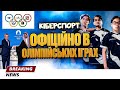 Олімпійські Ігри з Кіберспорту | Найближчі Турніри Українських Команд в DOTA 2 | Про International